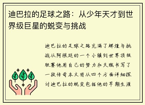 迪巴拉的足球之路：从少年天才到世界级巨星的蜕变与挑战