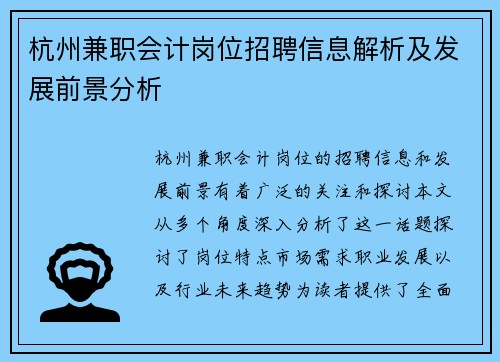 杭州兼职会计岗位招聘信息解析及发展前景分析