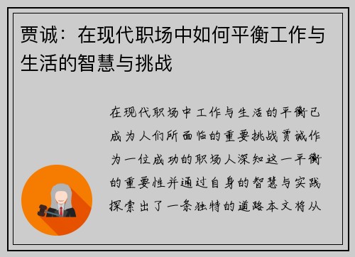 贾诚：在现代职场中如何平衡工作与生活的智慧与挑战