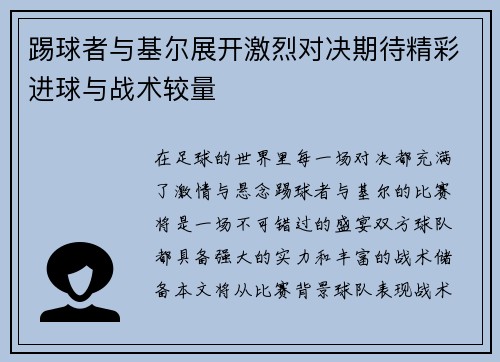 踢球者与基尔展开激烈对决期待精彩进球与战术较量