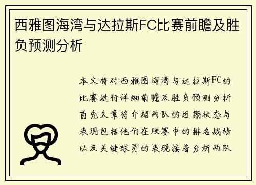 西雅图海湾与达拉斯FC比赛前瞻及胜负预测分析