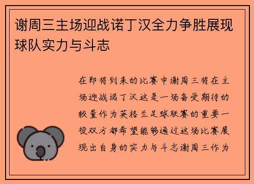 谢周三主场迎战诺丁汉全力争胜展现球队实力与斗志