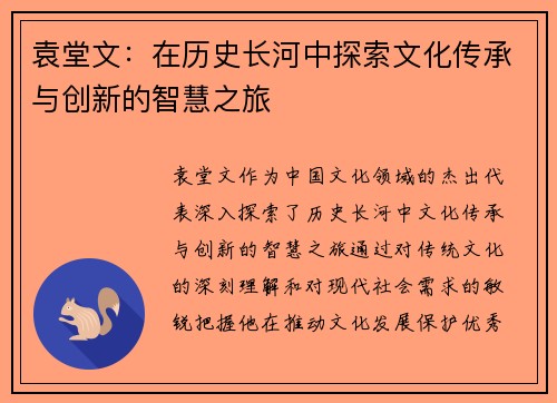 袁堂文：在历史长河中探索文化传承与创新的智慧之旅