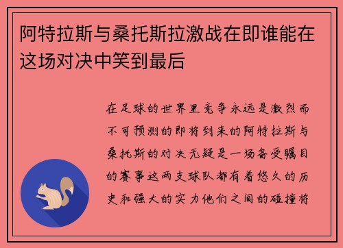 阿特拉斯与桑托斯拉激战在即谁能在这场对决中笑到最后