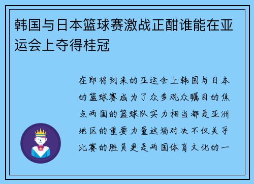 韩国与日本篮球赛激战正酣谁能在亚运会上夺得桂冠