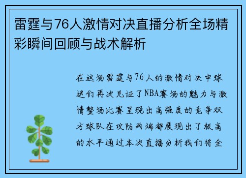 雷霆与76人激情对决直播分析全场精彩瞬间回顾与战术解析