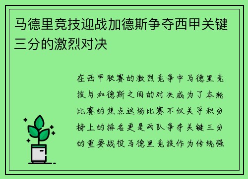 马德里竞技迎战加德斯争夺西甲关键三分的激烈对决