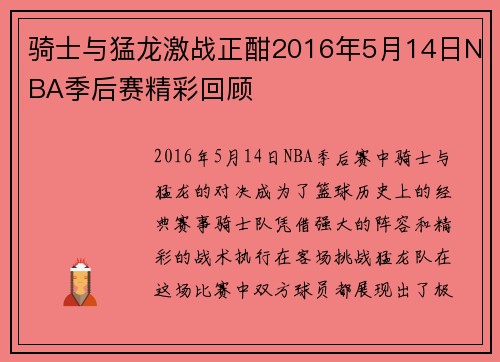 骑士与猛龙激战正酣2016年5月14日NBA季后赛精彩回顾