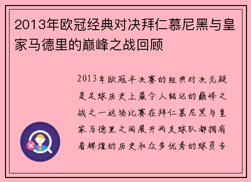 2013年欧冠经典对决拜仁慕尼黑与皇家马德里的巅峰之战回顾