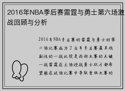 2016年NBA季后赛雷霆与勇士第六场激战回顾与分析