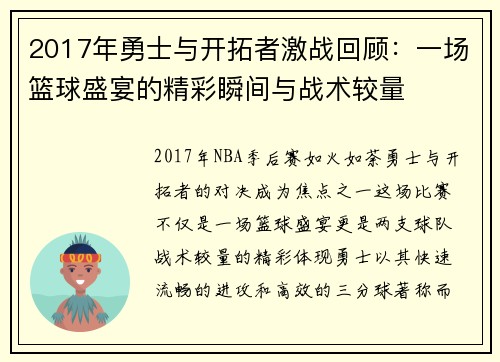 2017年勇士与开拓者激战回顾：一场篮球盛宴的精彩瞬间与战术较量