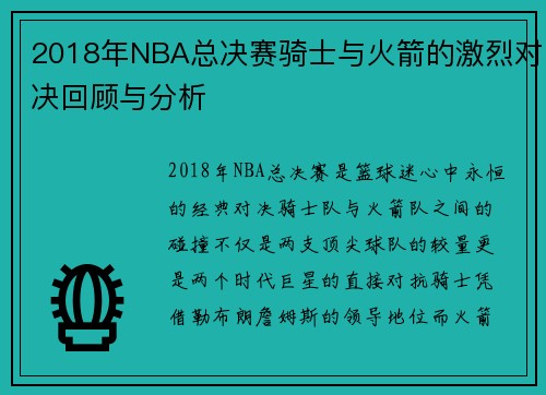 2018年NBA总决赛骑士与火箭的激烈对决回顾与分析