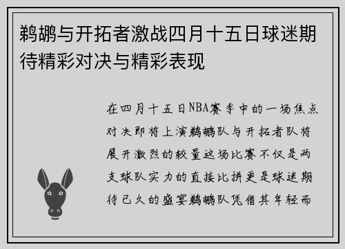 鹈鹕与开拓者激战四月十五日球迷期待精彩对决与精彩表现