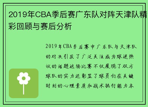 2019年CBA季后赛广东队对阵天津队精彩回顾与赛后分析