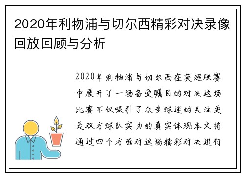 2020年利物浦与切尔西精彩对决录像回放回顾与分析