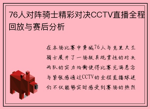 76人对阵骑士精彩对决CCTV直播全程回放与赛后分析