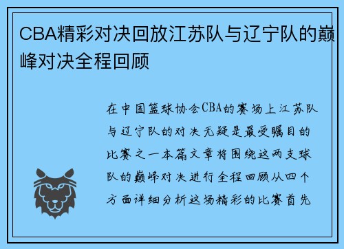 CBA精彩对决回放江苏队与辽宁队的巅峰对决全程回顾