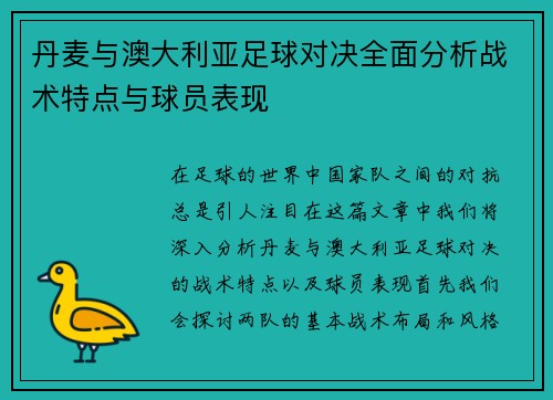 丹麦与澳大利亚足球对决全面分析战术特点与球员表现