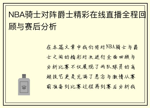 NBA骑士对阵爵士精彩在线直播全程回顾与赛后分析
