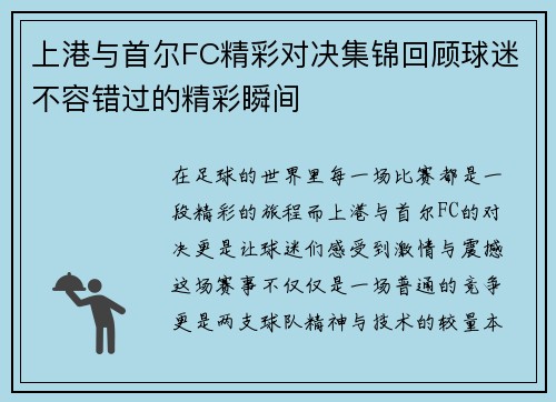 上港与首尔FC精彩对决集锦回顾球迷不容错过的精彩瞬间
