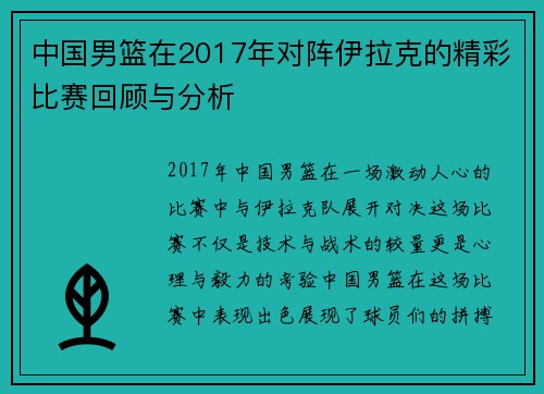 中国男篮在2017年对阵伊拉克的精彩比赛回顾与分析