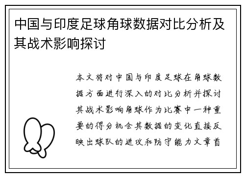中国与印度足球角球数据对比分析及其战术影响探讨
