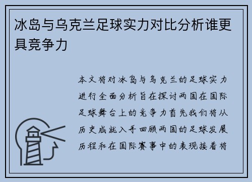 冰岛与乌克兰足球实力对比分析谁更具竞争力