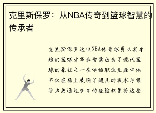 克里斯保罗：从NBA传奇到篮球智慧的传承者