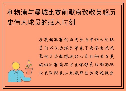 利物浦与曼城比赛前默哀致敬英超历史伟大球员的感人时刻