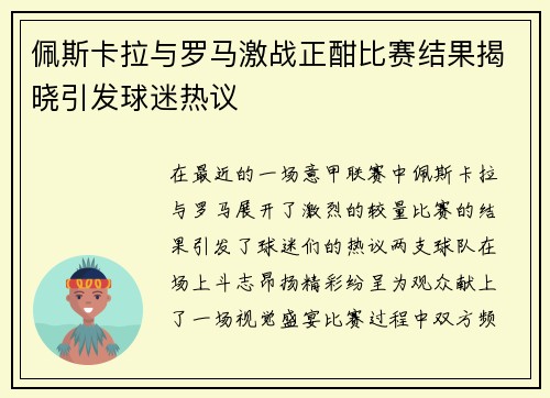 佩斯卡拉与罗马激战正酣比赛结果揭晓引发球迷热议