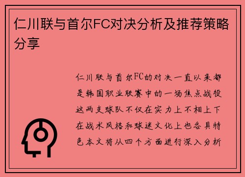 仁川联与首尔FC对决分析及推荐策略分享