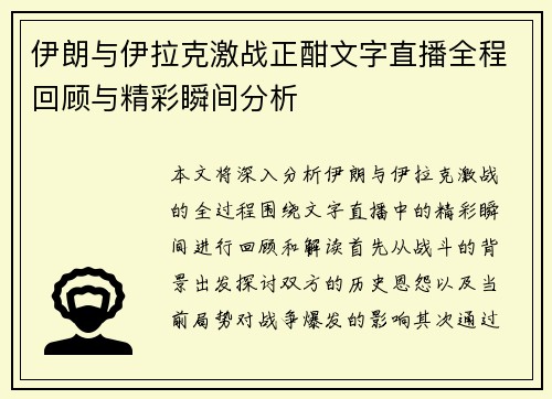 伊朗与伊拉克激战正酣文字直播全程回顾与精彩瞬间分析