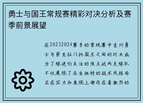 勇士与国王常规赛精彩对决分析及赛季前景展望
