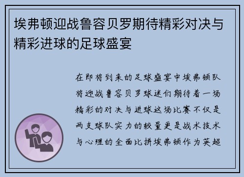 埃弗顿迎战鲁容贝罗期待精彩对决与精彩进球的足球盛宴