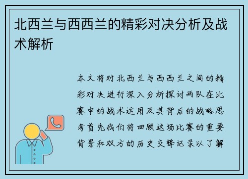 北西兰与西西兰的精彩对决分析及战术解析