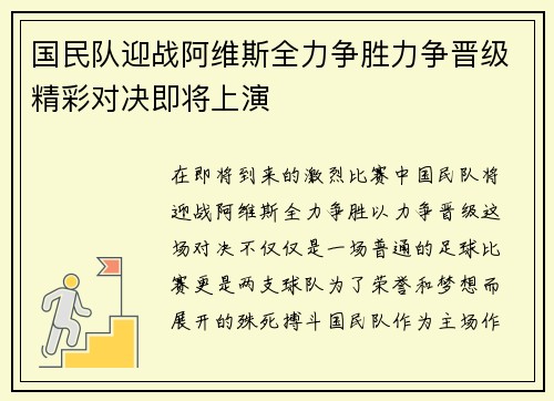 国民队迎战阿维斯全力争胜力争晋级精彩对决即将上演