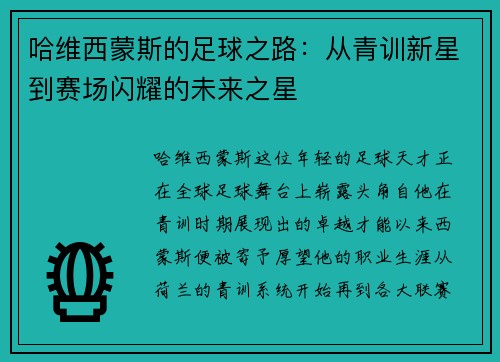 哈维西蒙斯的足球之路：从青训新星到赛场闪耀的未来之星
