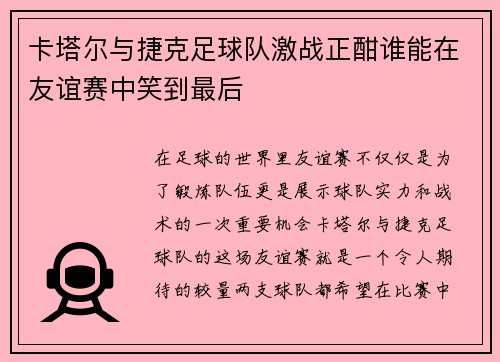 卡塔尔与捷克足球队激战正酣谁能在友谊赛中笑到最后