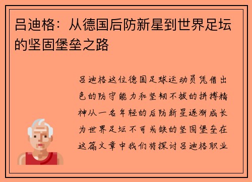 吕迪格：从德国后防新星到世界足坛的坚固堡垒之路