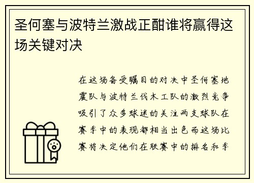 圣何塞与波特兰激战正酣谁将赢得这场关键对决