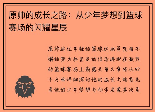 原帅的成长之路：从少年梦想到篮球赛场的闪耀星辰