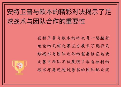 安特卫普与欧本的精彩对决揭示了足球战术与团队合作的重要性