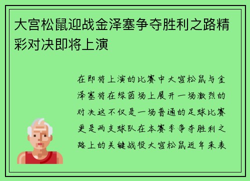大宫松鼠迎战金泽塞争夺胜利之路精彩对决即将上演