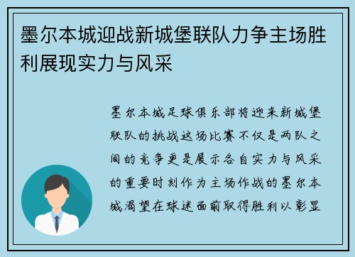 墨尔本城迎战新城堡联队力争主场胜利展现实力与风采