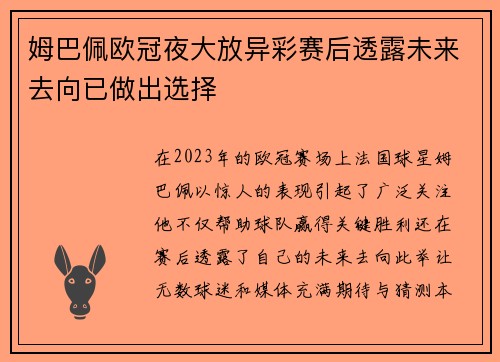 姆巴佩欧冠夜大放异彩赛后透露未来去向已做出选择