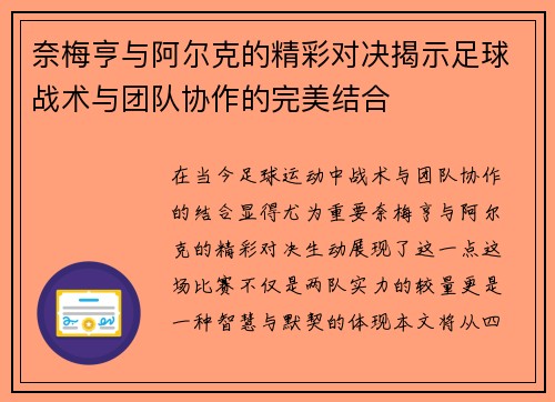 奈梅亨与阿尔克的精彩对决揭示足球战术与团队协作的完美结合