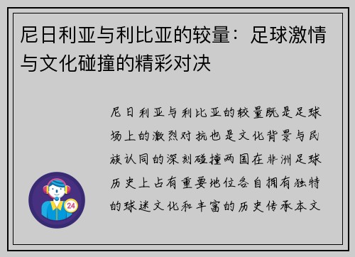 尼日利亚与利比亚的较量：足球激情与文化碰撞的精彩对决