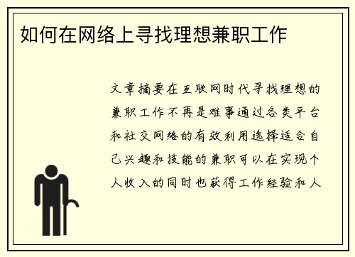 如何在网络上寻找理想兼职工作