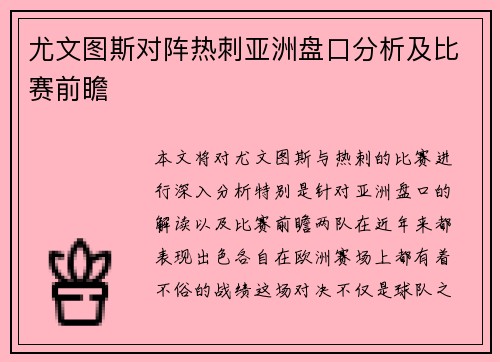 尤文图斯对阵热刺亚洲盘口分析及比赛前瞻