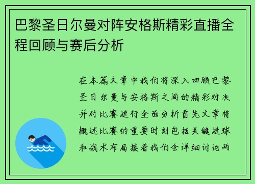 巴黎圣日尔曼对阵安格斯精彩直播全程回顾与赛后分析